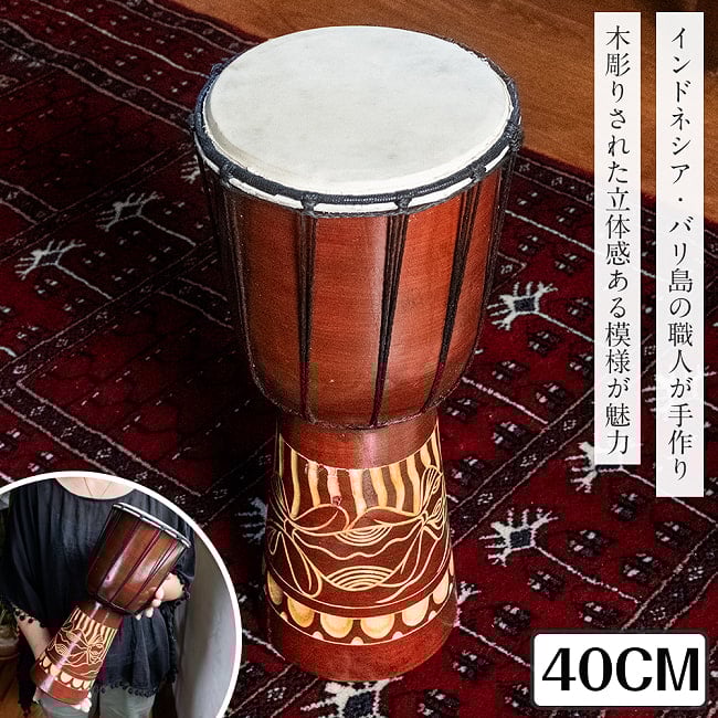 〔高さ:約40cm〕木彫りされた立体感ある模様が魅力的なジャンベ|バリ島の手彫り民族楽器・コンパクトサイズの木製パーカッションの写真