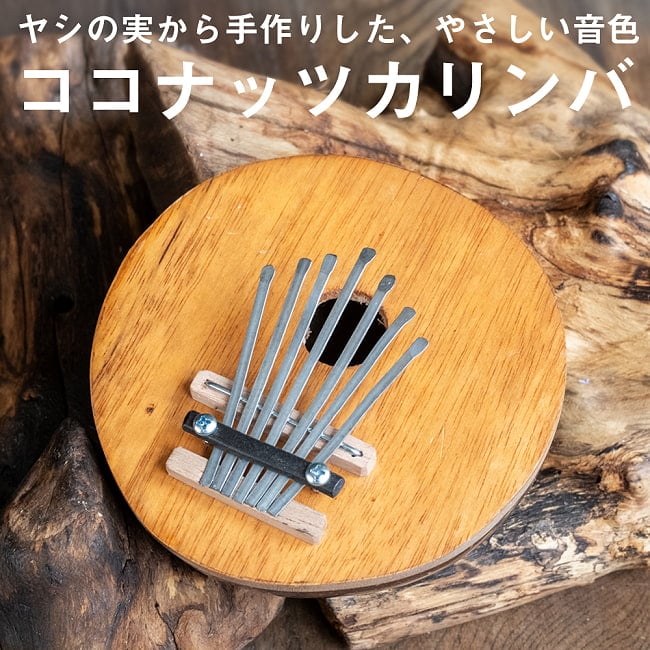 7弦 ココナッツカリンバ〔シンプル木目〕の写真民族楽器,バリ,ココナッツカリンバ ,カリンバ,親指ピアノ,サムピアノ,ラメラフォーン
