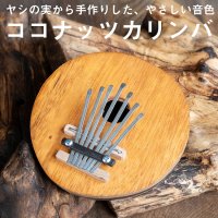 7弦 ココナッツカリンバ〔シンプル木目〕(TI-KLMB-21)