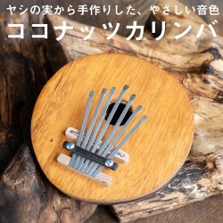 7弦 ココナッツカリンバ〔シンプル木目〕(TI-KLMB-21)