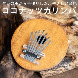 7弦 ココナッツカリンバ〔シンプル木目〕