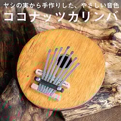 7弦 ココナッツカリンバ〔シンプル木目〕の商品写真