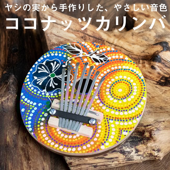7弦 ココナッツカリンバ〔鮮やかドットペイント〕の写真民族楽器,バリ,ココナッツカリンバ ,カリンバ,親指ピアノ,サムピアノ,ラメラフォーン