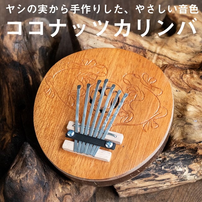7弦 ココナッツカリンバ〔彫り模様入り〕の写真民族楽器,バリ,ココナッツカリンバ ,カリンバ,親指ピアノ,サムピアノ,ラメラフォーン