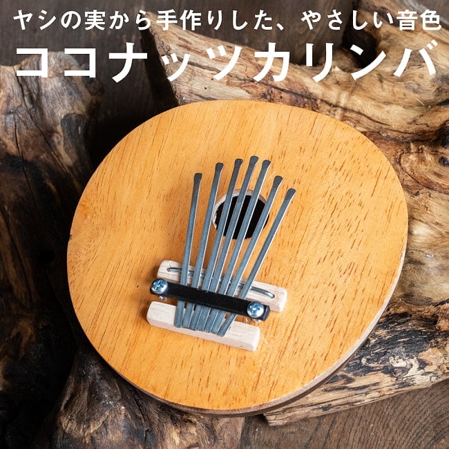 〔少し大きめ〕7弦 ココナッツカリンバ〔シンプル木目〕の写真民族楽器,バリ,ココナッツカリンバ ,カリンバ,親指ピアノ,サムピアノ,ラメラフォーン
