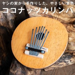 〔少し大きめ〕7弦 ココナッツカリンバ〔シンプル木目〕(TI-KLMB-24)