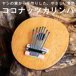 〔少し大きめ〕7弦 ココナッツカリンバ〔シンプル木目〕の商品写真