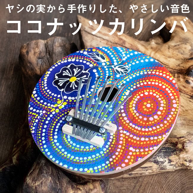 〔少し大きめ〕7弦 ココナッツカリンバ〔鮮やかドットペイント〕の写真民族楽器,バリ,ココナッツカリンバ ,カリンバ,親指ピアノ,サムピアノ,ラメラフォーン