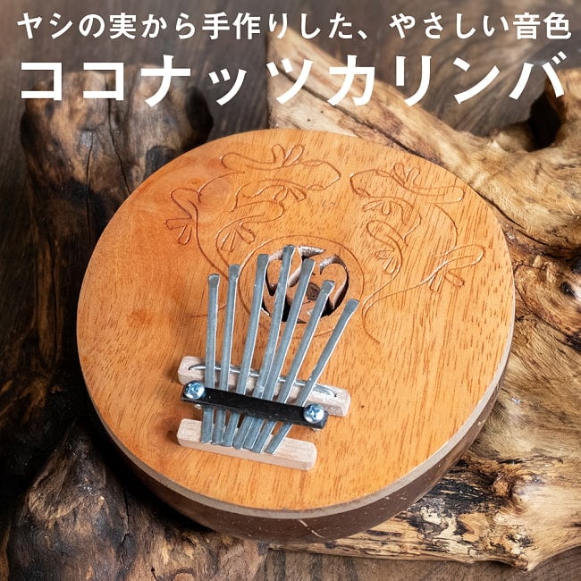 〔少し大きめ〕7弦 ココナッツカリンバ〔彫り模様入り〕の写真民族楽器,バリ,ココナッツカリンバ ,カリンバ,親指ピアノ,サムピアノ,ラメラフォーン