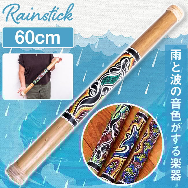 〔ドットペイント 約60cm〕レインスティック 雨音 波音のする楽器 民族楽器の写真