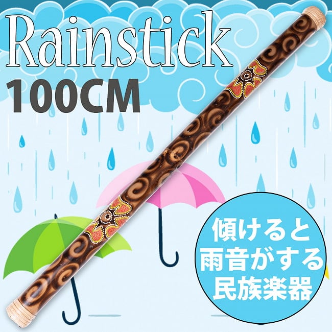 レインスティック 雨音がする民族楽器-100cm　【花柄】の写真1枚目です。傾けると雨音のような音色が鳴る楽器、レインスティックです。癒やし,民族楽器,レインスティック、バリ,打楽器,雨音,波の音,波音