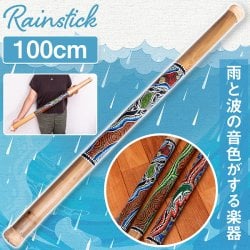 〔ドットペイント 約100cm〕レインスティック 雨音 波音のする楽器 民族楽器