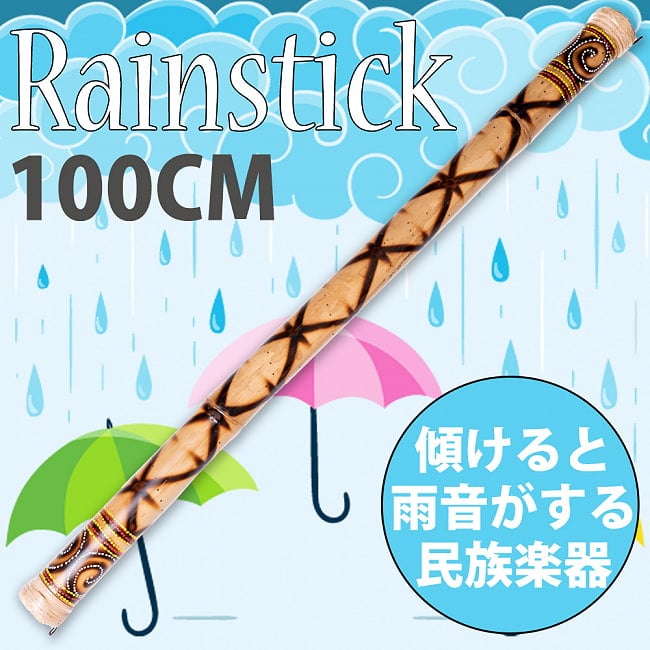 レインスティック 雨音がする民族楽器-100cm【渦巻き】の写真1枚目です。傾けると雨音のような音色が鳴る楽器、レインスティックです。癒やし,民族楽器,レインスティック、バリ,打楽器,雨音,波の音,波音