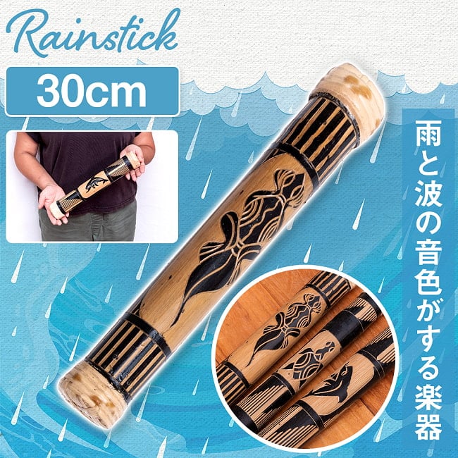 〔彫刻入り 約30cm〕レインスティック 雨音 波音のする楽器 民族楽器の写真