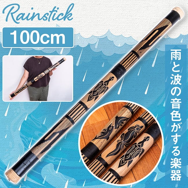 〔彫刻入り 約100cm〕レインスティック 雨音 波音のする楽器 民族楽器の写真