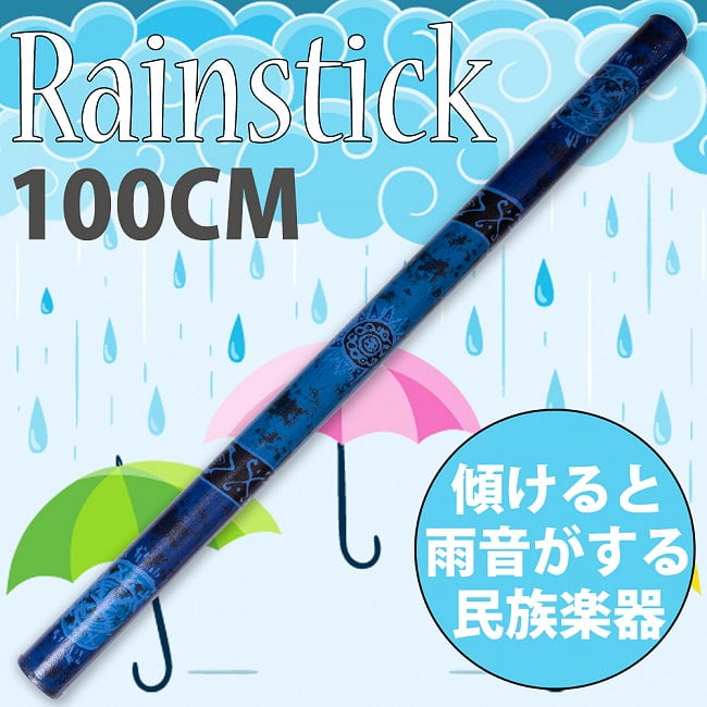 レインスティック 雨音がする民族楽器(100cm、PVC【ブルー・伝統模様】)の写真1枚目です。傾けると雨音のような音色が鳴る楽器、レインスティックです。癒やし,民族楽器,レインスティック、バリ,打楽器,雨音,波の音,波音