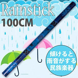 レインスティック 雨音がする民族楽器(100cm、PVC【ブルー・伝統模様】)の商品写真