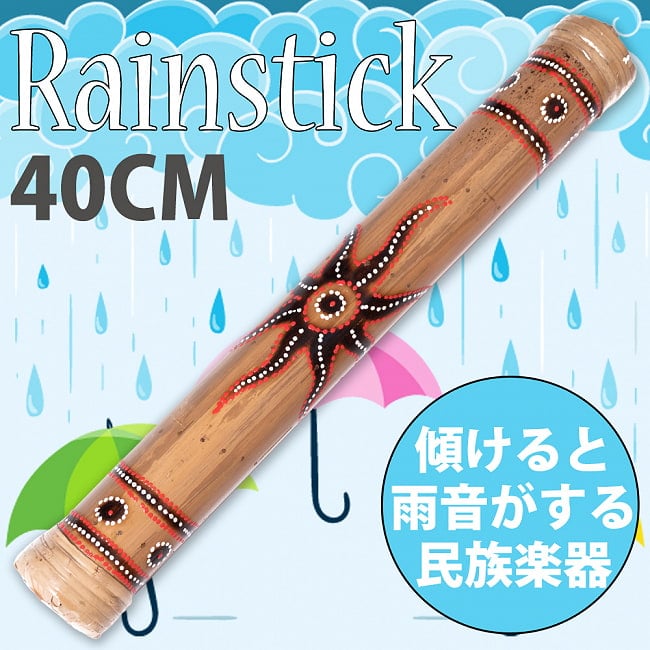 レインスティック 雨音がする民族楽器-40cm、カラフルペイント【太陽】の写真1枚目です。傾けると雨音のような音色が鳴る楽器、レインスティックです。癒やし,民族楽器,レインスティック、バリ,打楽器,雨音,波の音,波音