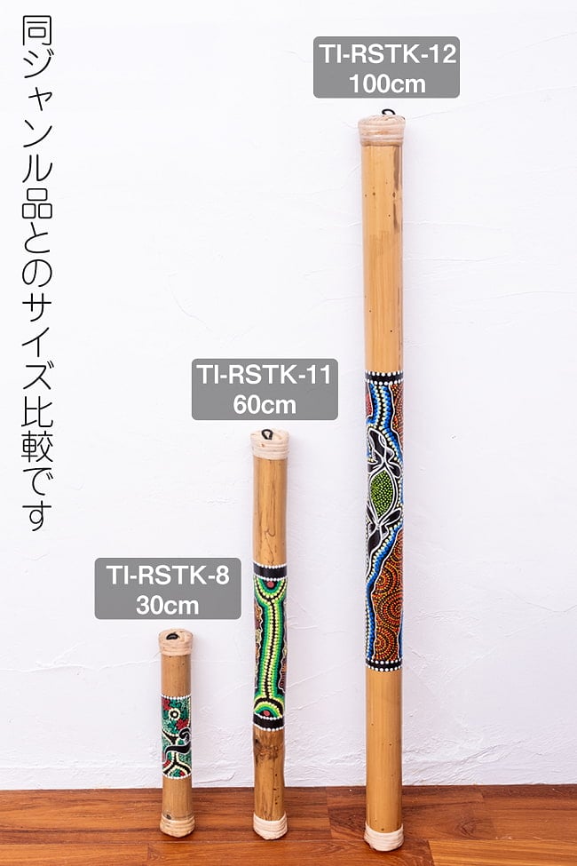 〔ドットペイント 約30cm〕レインスティック 雨音 波音のする楽器 民族楽器 10 - 同ジャンル品とのサイズ比較です。こちらは【TI-RSTK-8】です。