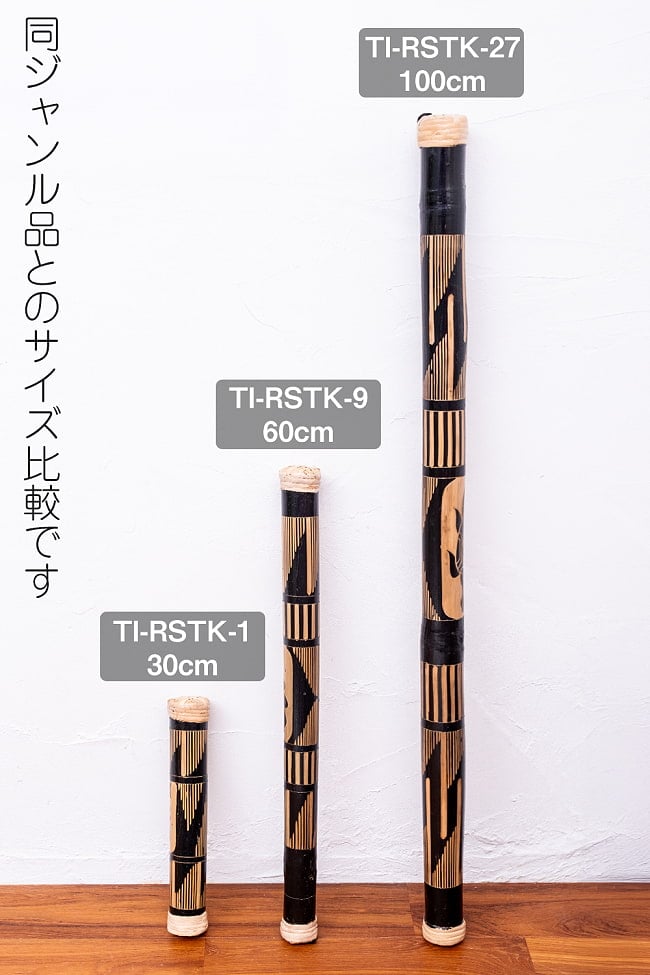 〔彫刻入り 約60cm〕レインスティック 雨音 波音のする楽器 民族楽器 10 - 同ジャンル品とのサイズ比較です。こちらは【TI-RSTK-9】です。