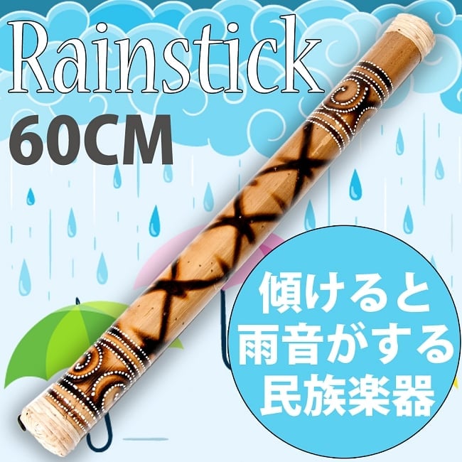 レインスティック 雨音がする民族楽器-60cm【渦巻き】の写真1枚目です。傾けると雨みたいなキレイな音がしてくる楽器、レインスティックです。癒やし,民族楽器,レインスティック、バリ,打楽器,雨音,波の音,波音