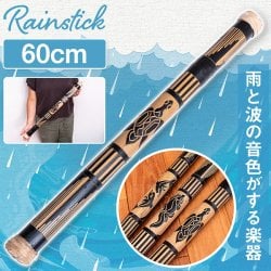 〔彫刻入り 約60cm〕レインスティック 雨音 波音のする楽器 民族楽器