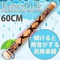 レインスティック 雨音がする民族楽器-60cm【渦巻き】の商品写真