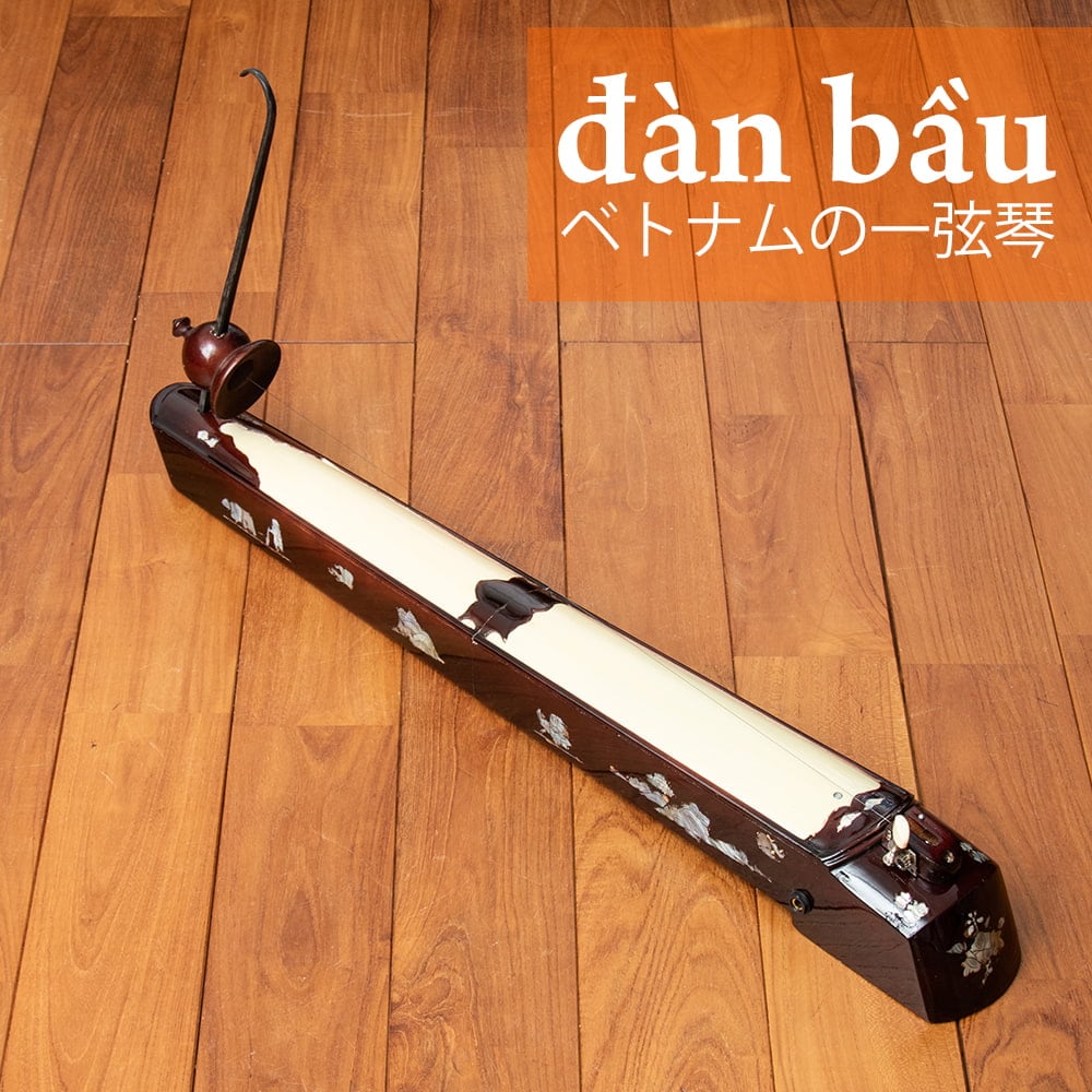 【送料無料】 ベトナムの一弦琴 ダン バウ / 民族楽器 箏 dan bau 弦楽器 インド楽器 エスニック楽器 ヒーリング楽器