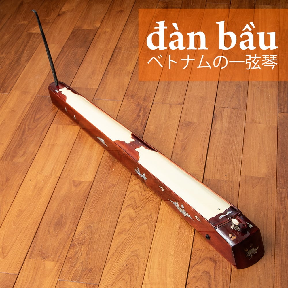 【送料無料】 ベトナムの一弦琴 ダン バウ （大） / 民族楽器 箏 dan bau 弦楽器 インド楽器 エスニック楽器 ヒーリング楽器