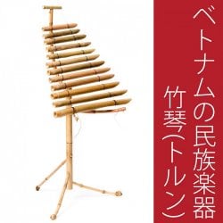 ベトナムの竹琴(トルン) 約100cm