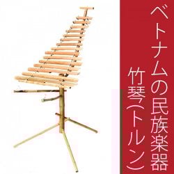 ベトナムの竹琴(トルン) 約130cm