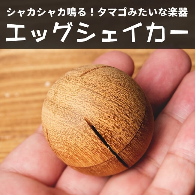ナチュラルエッグシェイカー[丸型]の写真エッグシェイカー,打楽器,民族楽器,パーカッション,ベトナム楽器,卵