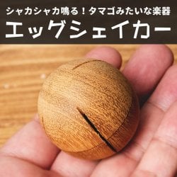 ナチュラルエッグシェイカー[丸型]