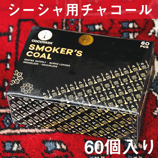 シーシャの炭 シルバーチャコール - 60個入り 樹脂香にもオススメの写真