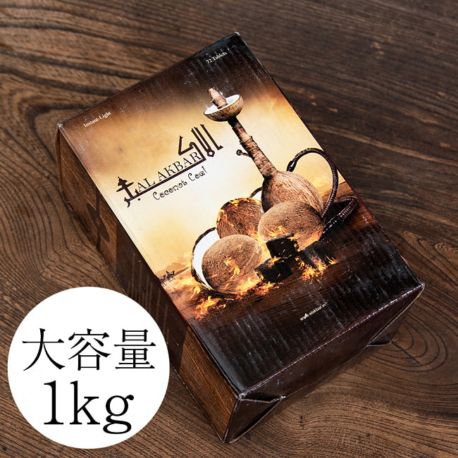 ココナッツ製のシーシャ炭 大容量1kg（72個入り） - ALAKBAR COCONUT COAL　樹脂香にもオススメの写真1枚目です。ココナッツの殻を素材に用いた炭です。シーシャの炭,シーシャ,水タバコ,フレーバー,樹脂香,お香