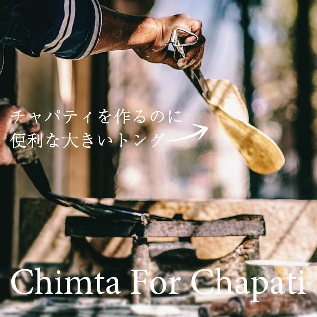 チャパティ用のトング チムタ　シーシャの炭用にもオススメ 2 - インドらしい無骨なデザインです