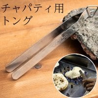 チムタ - チャパティ用のトング