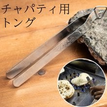 チムタ チャパティ用のトング