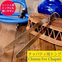 チャパティ用のトング チムタ　シーシャの炭用にもオススメ