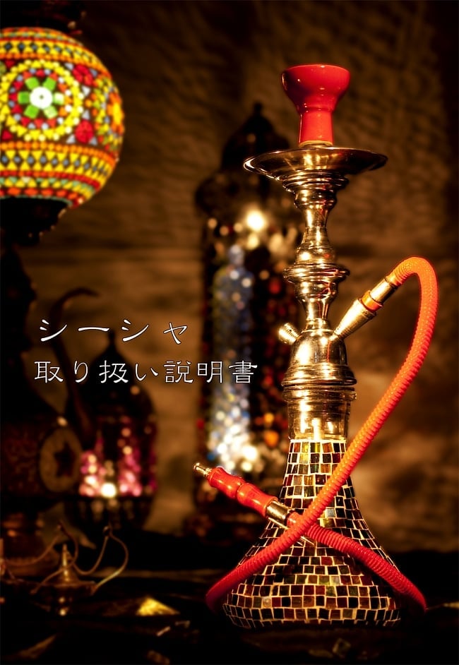 シーシャ(水タバコ)赤 【約65cm】 8 - こちらの、シーシャ取扱説明書も付属します!ページ数もA4で4Pあり、シーシャに必要な物から組み立て、メンテナンス、吸い方のコツ等のQ&Aなどが掲載されております。初めての方でも、ご安心ください。