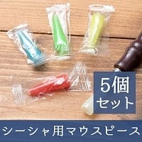 -色アソート-シーシャのマウスピース【5個セット】