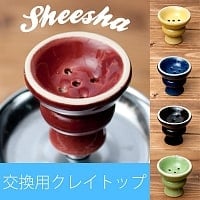 シーシャ用カラークレイトップ - 中