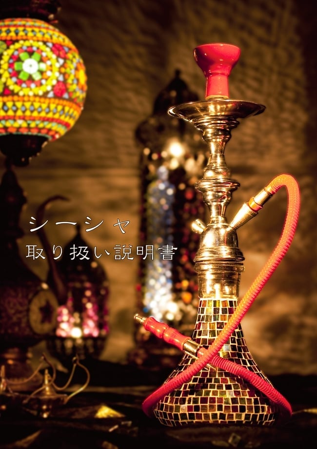 シーシャ(水タバコ) 緑 【約82cm】 8 - こちらの、シーシャ取扱説明書も付属します！ページ数もA4で4Pあり、シーシャに必要な物から組み立て、メンテナンス、吸い方のコツ等のQ&Aなどが掲載されております。初めての方でも、ご安心ください。