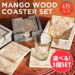 【自由に選べる3個セット】〔4枚入り〕マンゴーウッドの更紗模様付き　アンティーク調コースターセット(SET-FOOD-628)