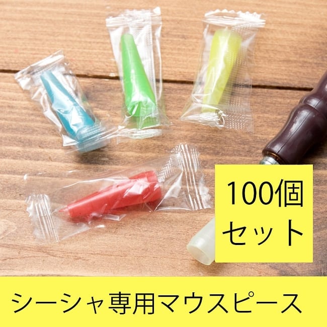 【100個入り！】シーシャのマウスピース【カラフルアソート】の写真セット,マウスピース,シーシャ,水タバコ,フレーバー,シーシャの炭