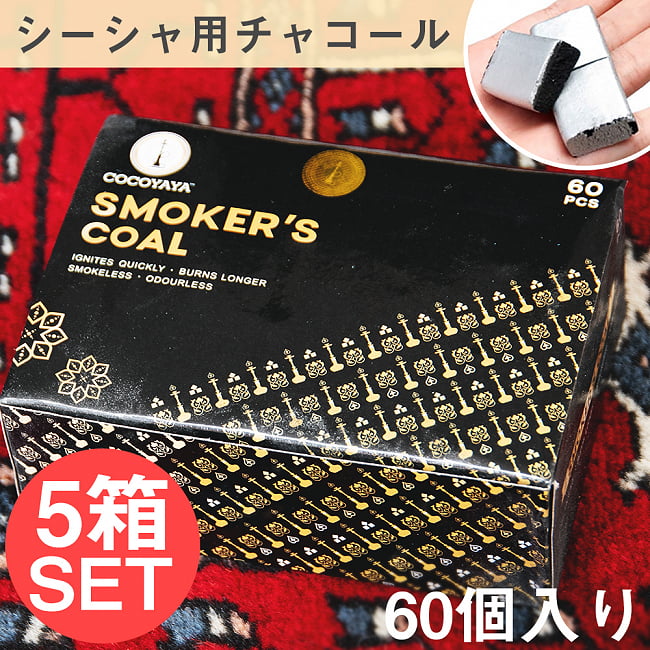 【5箱セット】シーシャの炭 シルバーチャコール - 60個入り　樹脂香にもオススメの写真1枚目です。セット,シーシャの炭,水タバコ,フレーバー,樹脂香,お香