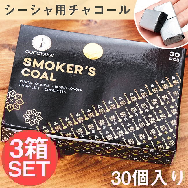 【3個セット】シーシャの炭 シルバーチャコール - 30個入り　樹脂香・レジン香にもオススメの写真セット,シーシャの炭,水タバコ,フレーバー,樹脂香,お香