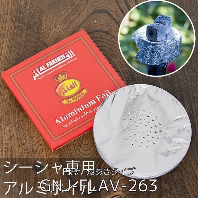 〔初めてのシーシャセット〕シーシャ(水タバコ)赤【約76cm】フレーバー、炭、アルミホイル、トング、説明書付き 3 - シーシャ用のアルミホイル - 円形・穴あきタイプ(GNJ-FLAV-263)の写真です