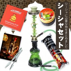 〔初めてのシーシャセット〕シーシャ (水タバコ) 緑【約50cm】フレーバー、炭、アルミホイル、トング、説明書付き(SET-GENE-210)