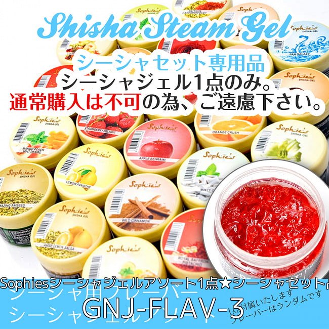 〔初めてのシーシャセット〕シーシャ(水タバコ) 赤【約50cm】フレーバー、炭、アルミホイル、トング、説明書付き 4 - (アソート)シーシャ フレーバー【Sophies】シーシャジェルアソート1点★シーシャセット品用★(通常購入不可)(GNJ-FLAV-3)の写真です